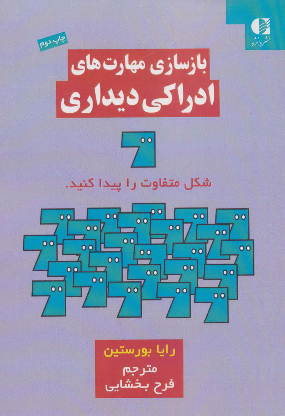 پایانه - بازسازی مهارت های ادراکی دیداری