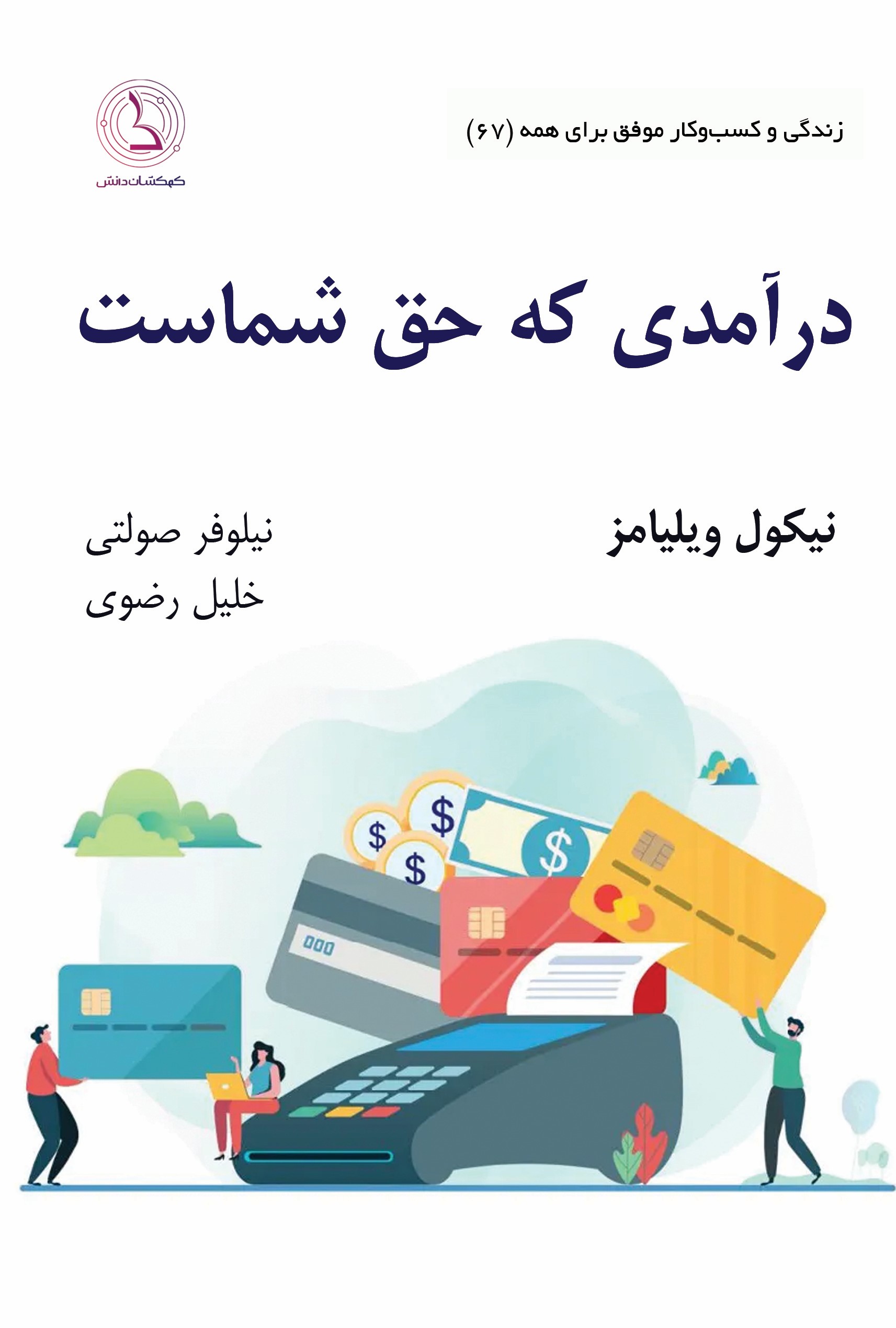 پایانه - درآمدی که حق شماست...