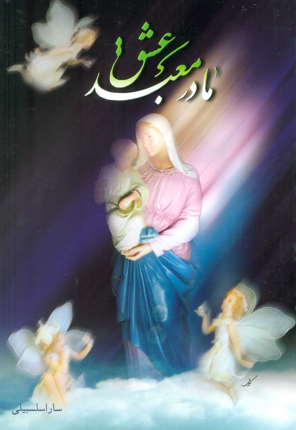 پایانه - مادر معبد عشق