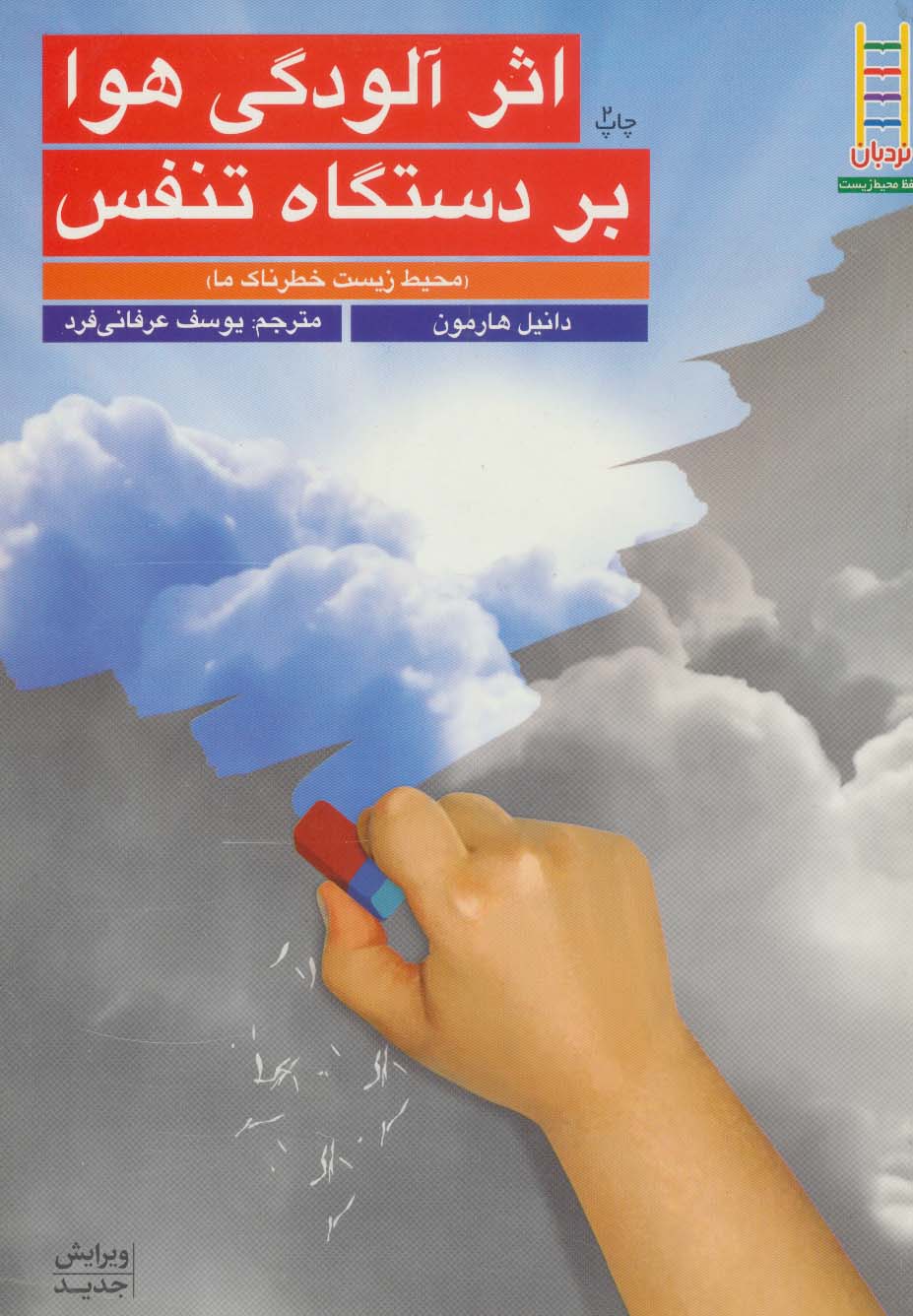 پایانه - اثر آلودگی هوا بر دستگاه تنفس