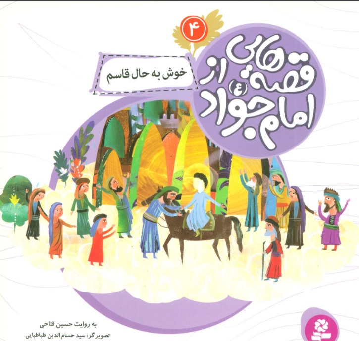 پایانه - قصه هایی از امام جواد (ع) 4