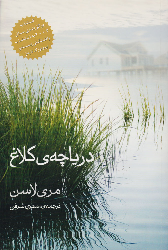 پایانه - دریاچه کلاغ