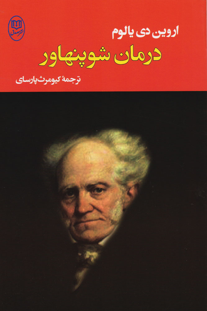 پایانه - درمان شوپنهاور