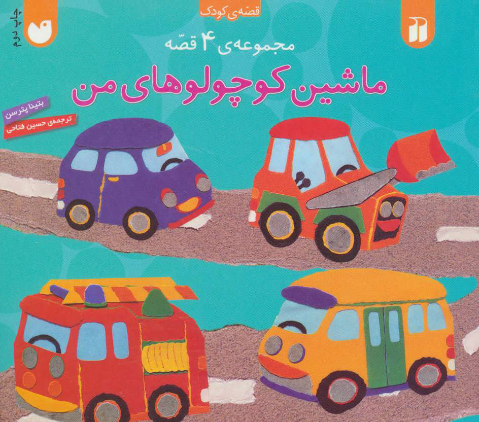 پایانه - مجموعه ماشین کوچولوهای من