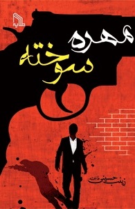 پایانه - مهره سوخته