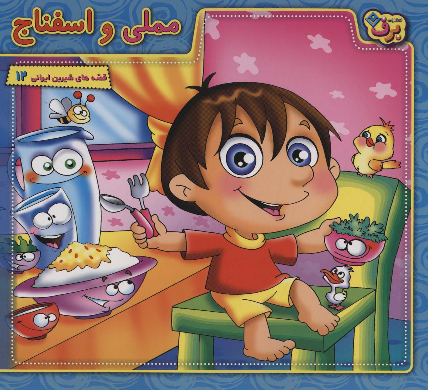 پایانه - مملی و اسفناج