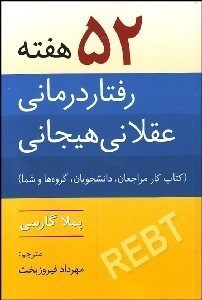 پایانه - ۵۲ هفته رفتاردرمانی عقلانی هیجانی