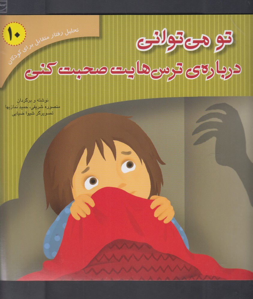 پایانه - تو می توانی درباره ترس هایت صحبت کنی