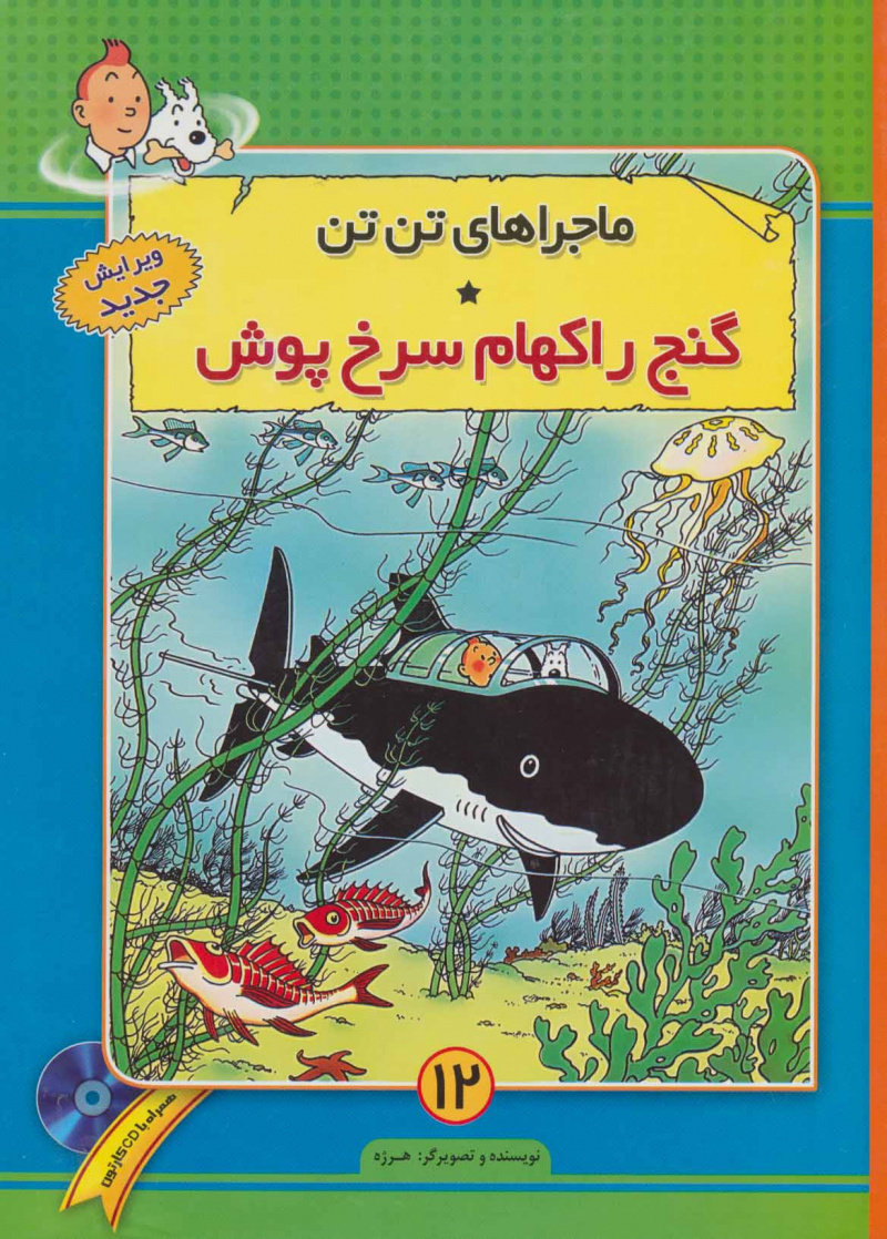 پایانه - ماجراهای تن تن (12)