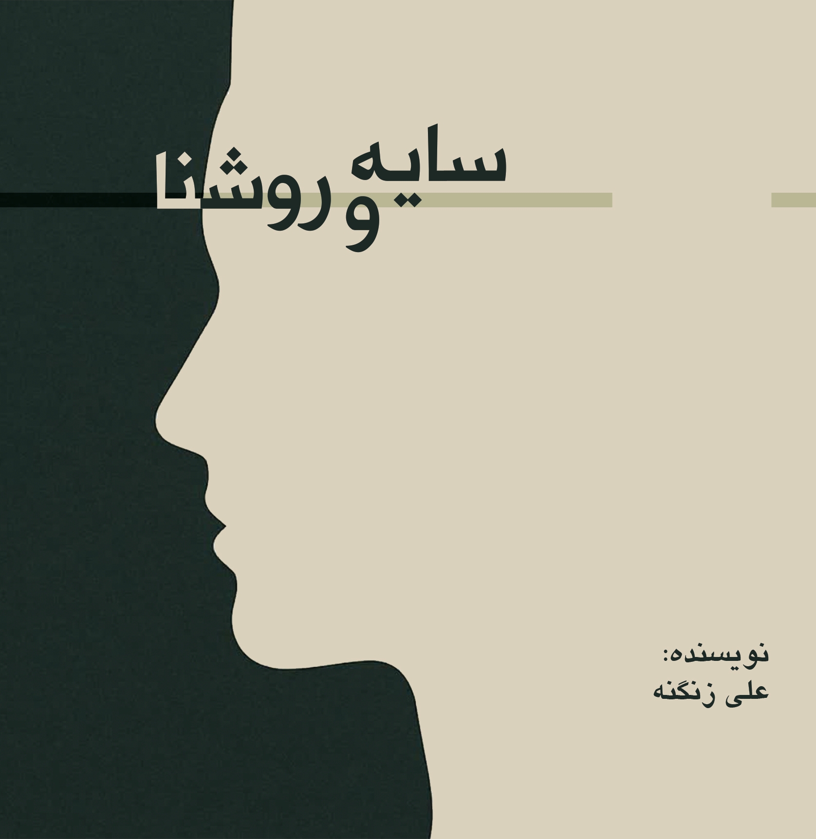 پایانه - سایه و روشنا