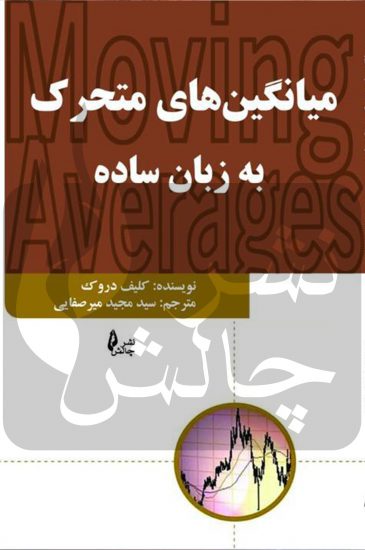 پایانه - میانگین متحرک به زبان ساده