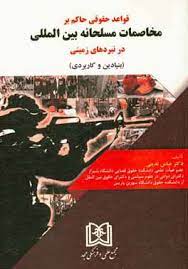 پایانه - قواعد حقوقی حاکم بر مخاصمات مسلحانه بین المللی