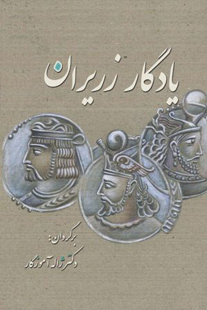 پایانه - یادگار زریران