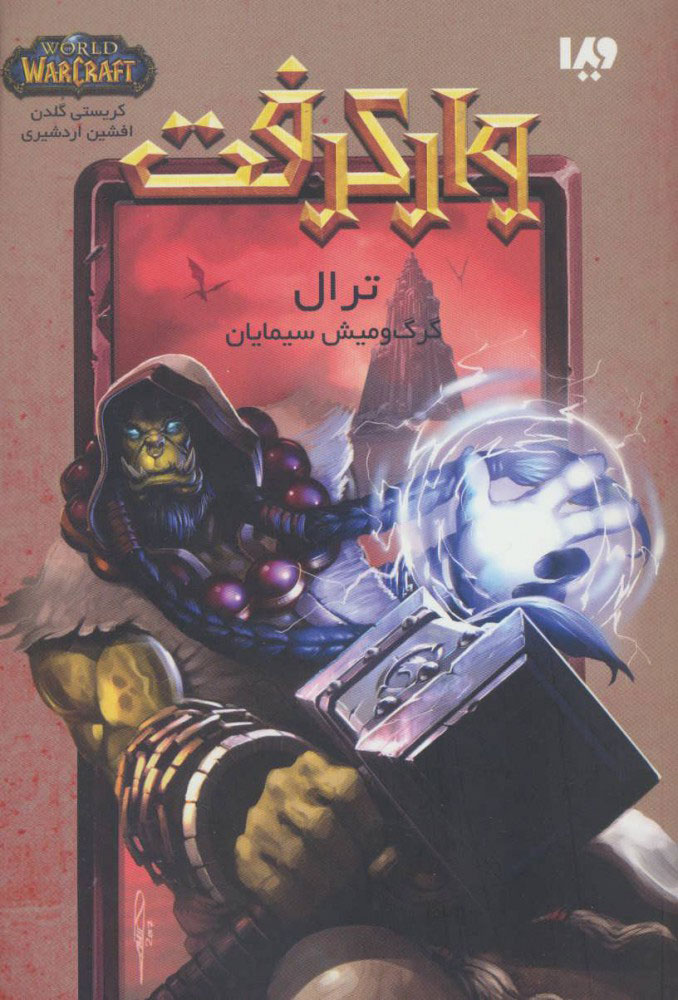 پایانه - وارکرفت - جلد 9 - ترال