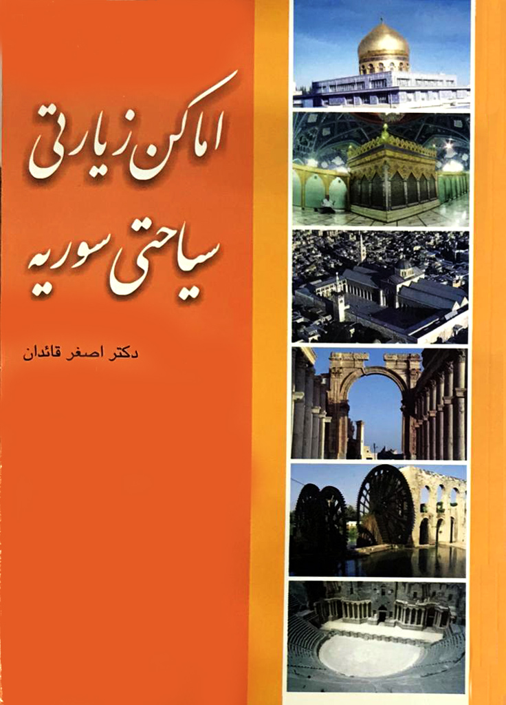 پایانه - اماکن زیارتی سیاحتی سوریه