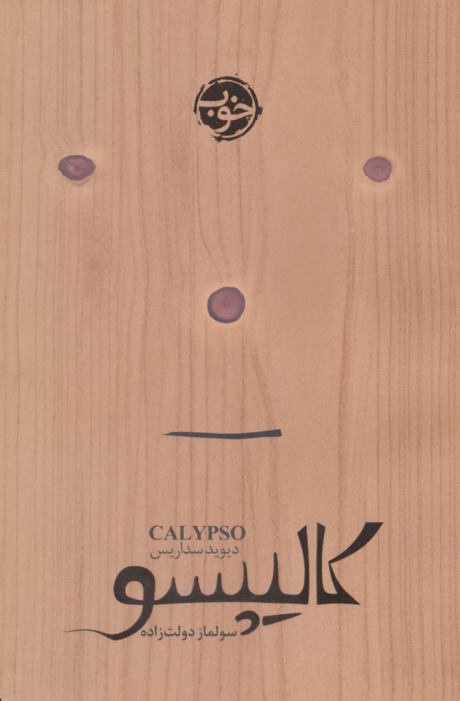 پایانه - کالیپسو