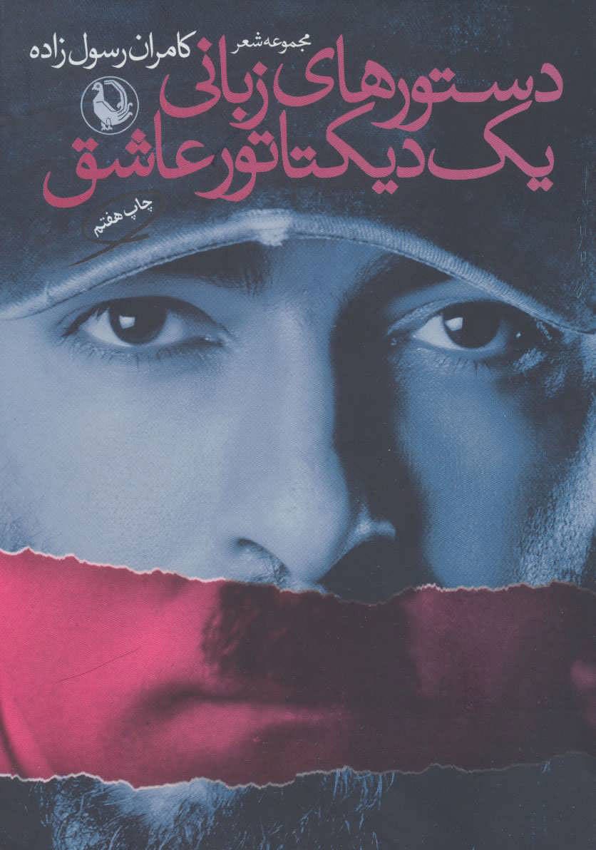 پایانه - دستورهای زبانی یک دیکتاتور عاشق