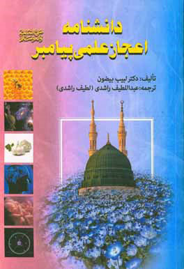 پایانه - دانشنامه اعجاز علمی پیامبر