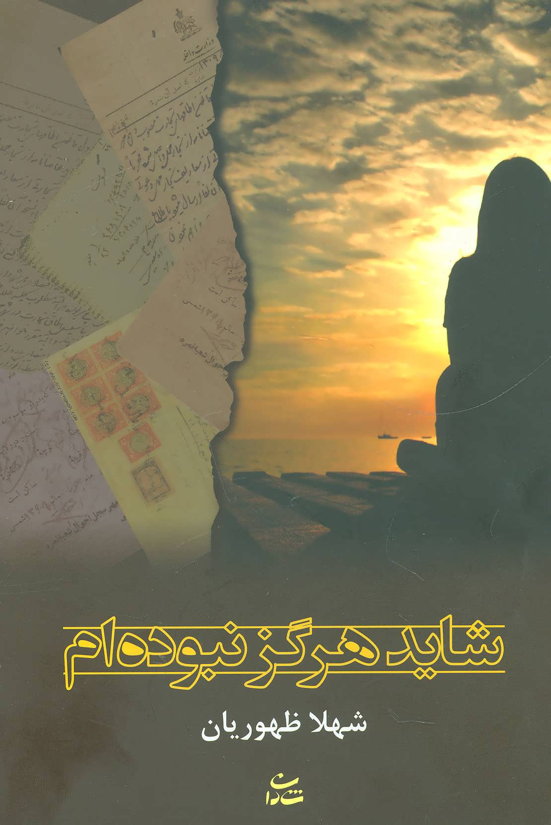 پایانه - شاید هرگز نبوده ام