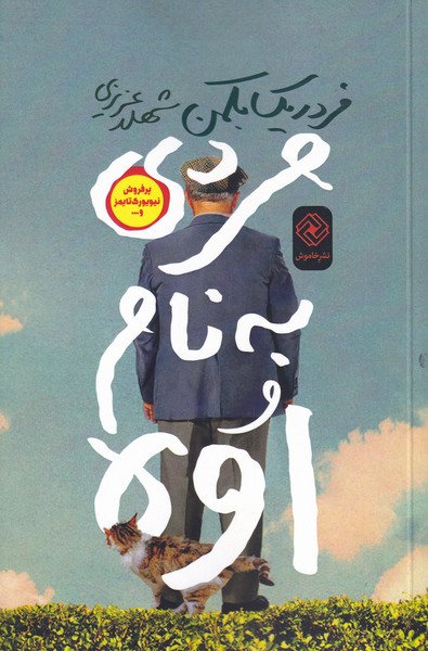 پایانه - مردی به نام اوه