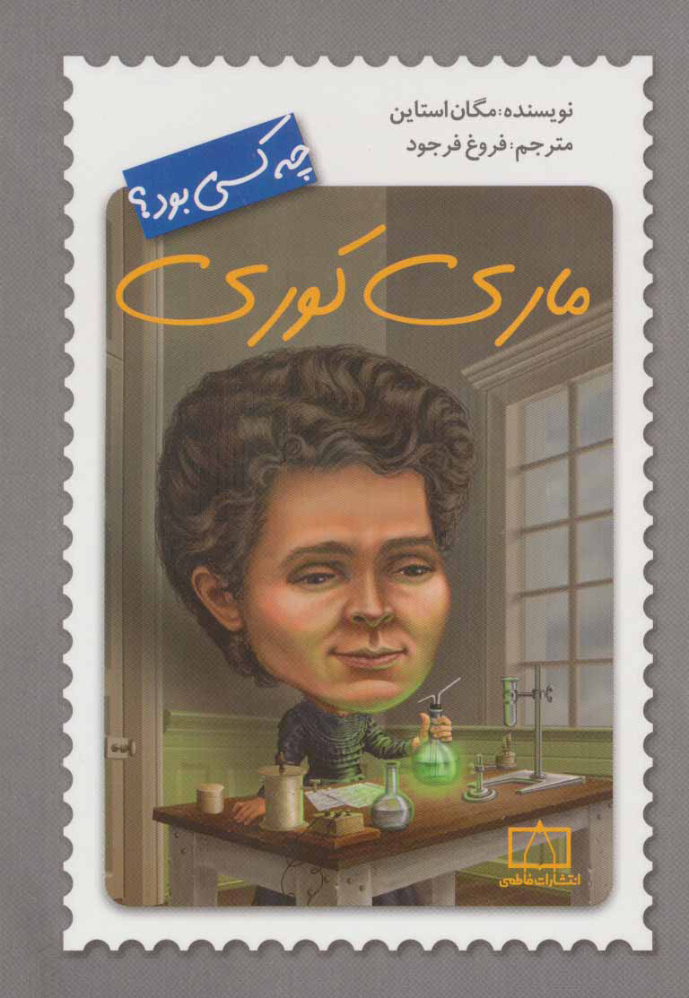 پایانه - ماری کوری چه کسی بود؟