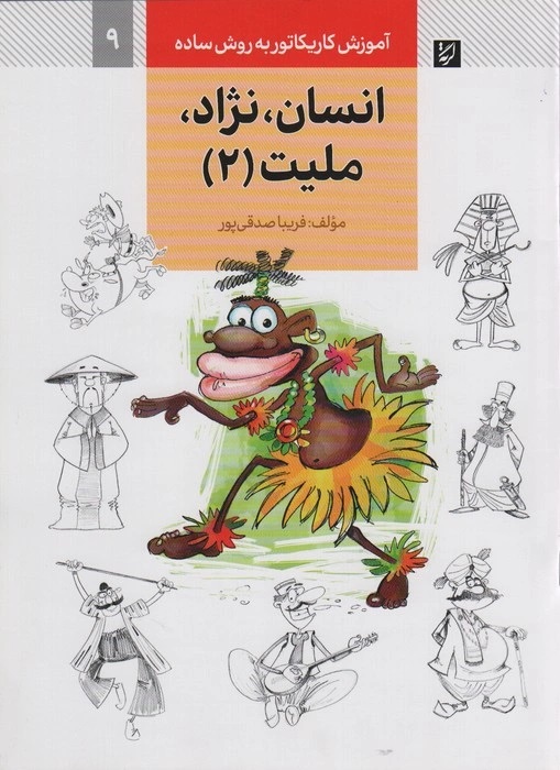 پایانه - انسان،نژاد،ملیت (2)
