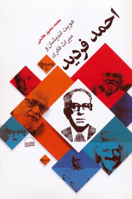 پایانه - هویت اندیشان و میراث فکری احمد فردید