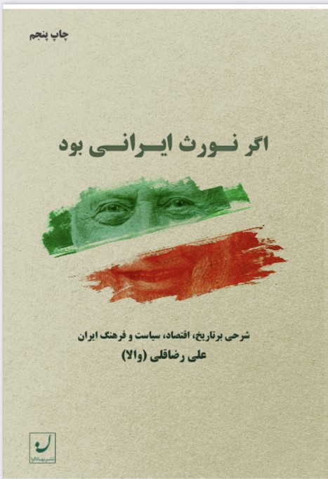 پایانه - اگر نورث ایرانی بود