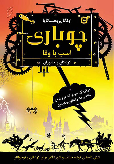 پایانه - چوباری اسب با وفا