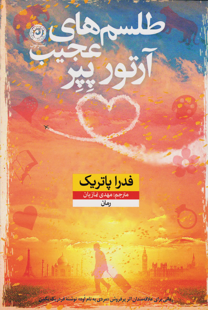 پایانه - طلسم های عجیب آرتور پپر