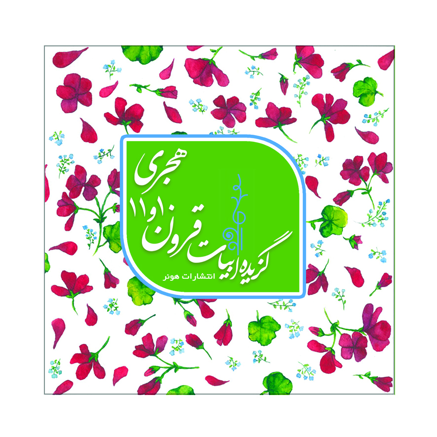 پایانه - گزیده ابیات شاعران قرون 10 و 11هجری قمری