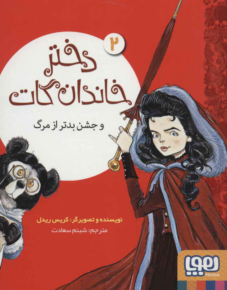 پایانه - دختر خاندان گات 2