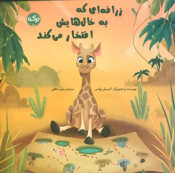 پایانه - زرافه ای که به خال هایش افتخار می کند