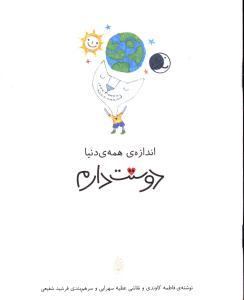 پایانه - اندازه همه دنیا دوستت دارم