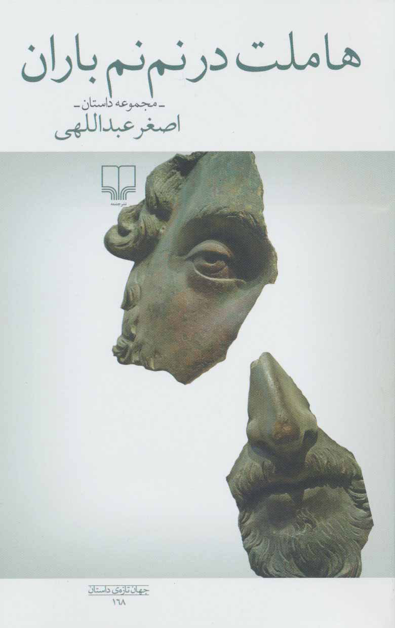 پایانه - هاملت در نم نم باران