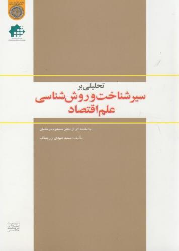 پایانه - تحلیلی بر سیر شناخت و روش شناسی علم اقتصاد