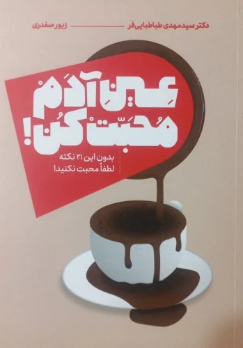 پایانه - عین آدم محبت کن