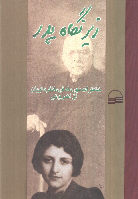 پایانه - زیر نگاه پدر