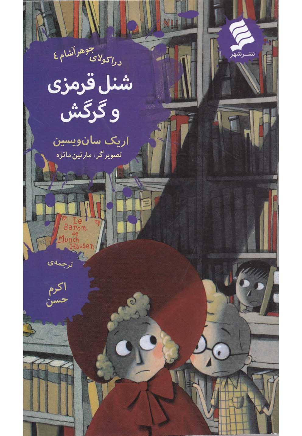 پایانه - شنل قرمزی و گرگش