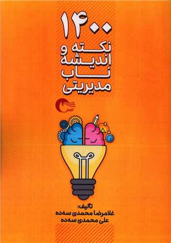 پایانه - 1400 نکته و اندیشه ناب مدیریتی