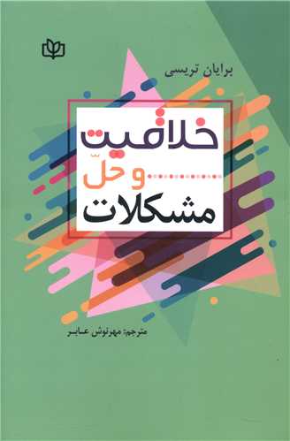 پایانه - خلاقیت و حل مشکلات