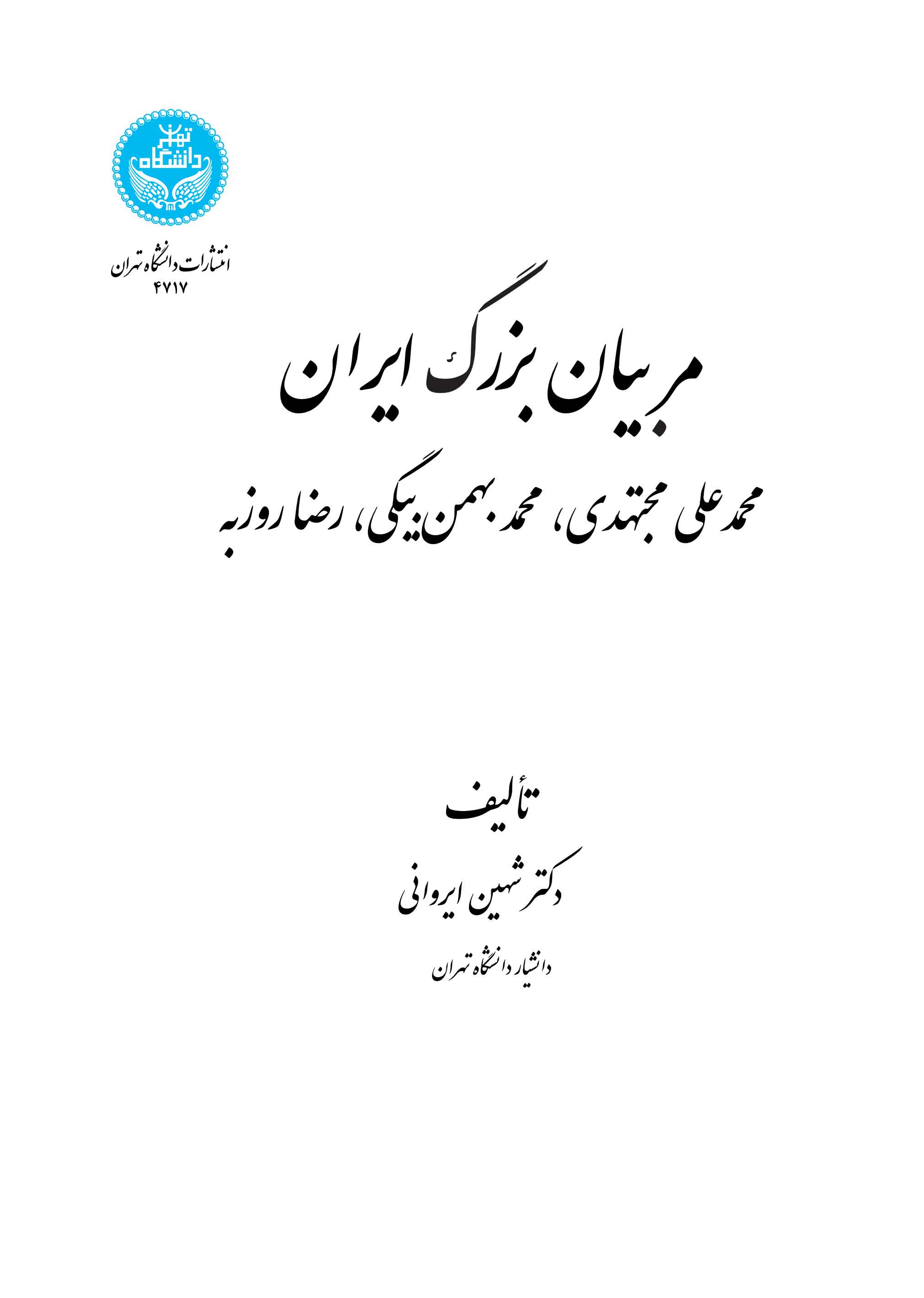 پایانه - مربیان بزرگ ایران