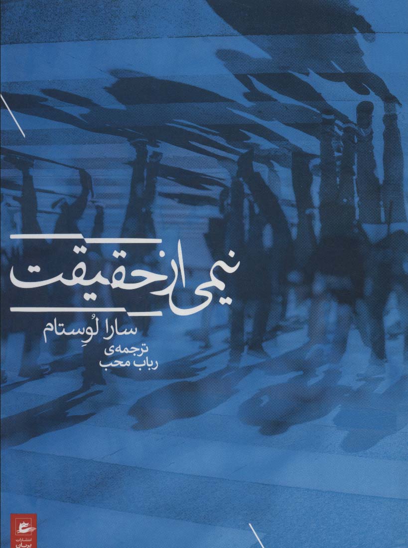 پایانه - نیمی از حقیقت