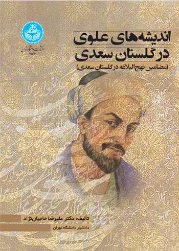 پایانه - اندیشه های علوی در گلستان سعدی