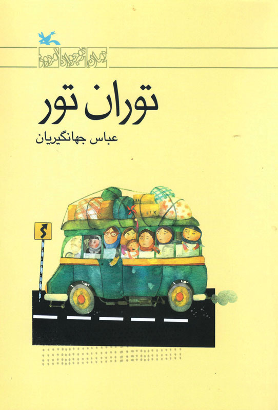 پایانه - توران تور