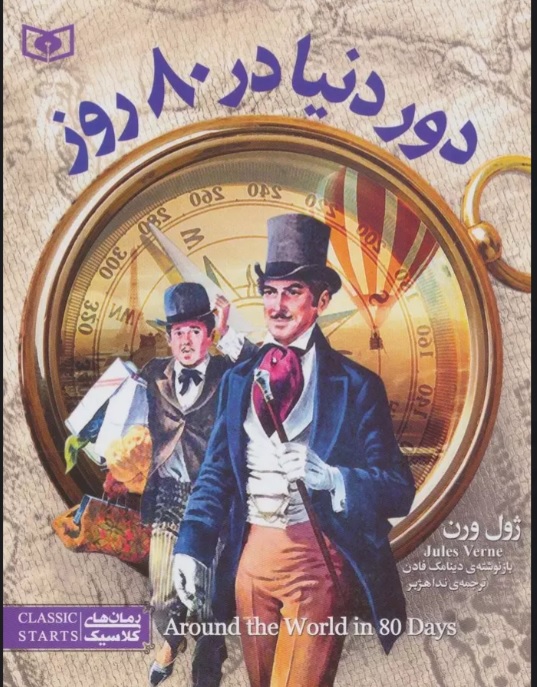 پایانه - دور دنیا در 80 روز