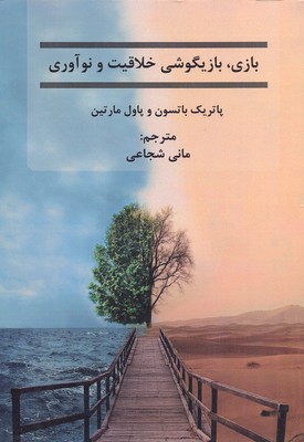 پایانه - بازی، بازیگوشی خلاقیت و نوآوری