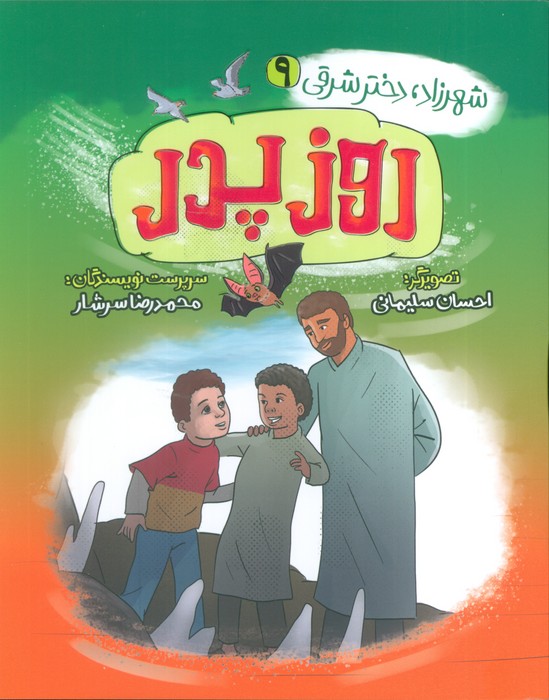 پایانه - روز پدر