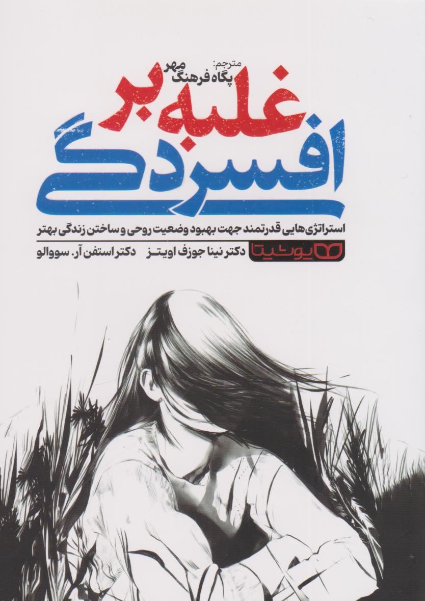 پایانه - غلبه بر افسردگی