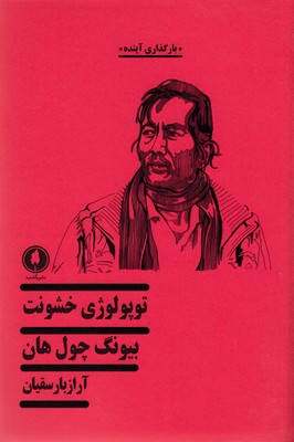 پایانه - توپولوژی خشونت